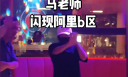 马云现身阿里园区酒吧 众人喊“马老师”拍照 马云挥手致意后戴上口罩 !