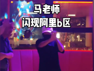 马云现身阿里园区酒吧 众人喊“马老师”拍照 马云挥手致意后戴上口罩 !