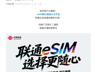 中国联通官宣：eSIM正式开启预约！iPhone Air国行要来了 !