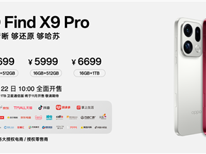 万元以内最值得买的相机 OPPO Find X9 Pro发布：5299元起 !
