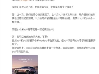 雷军否认小米YU7是拉高版SU7：90%零部件重新设计 ！