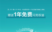 比亚迪不忘老车主 汉L/唐L EV车主享1年免费闪充权益 ！