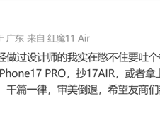 红魔产品经理吐槽手机设计千篇一律：抄完iPhone 17 Pro抄17Air ！