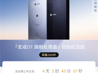 今日起：小米赠送2000份“玄戒O1旗舰处理器纪念版” 带雷军签名 !
