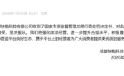 快手旗下公司回应被罚没2669余万元：诚恳接受 坚决服从 ！