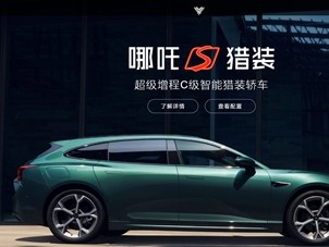 哪吒汽车App瘫痪：页面已恢复 客服无人接听 ！