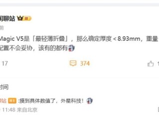 荣耀Magic V5刷新大折叠轻薄纪录 博主：外星科技 ！