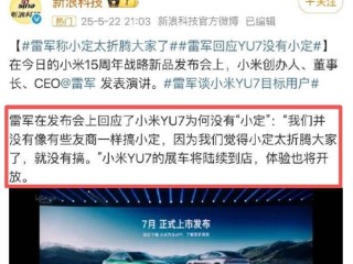 小米YU7嫌太折腾没有小订 新一代SU7为啥有？雷军回应 ！