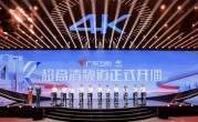 广东卫视、深圳卫视4K超高清频道今日开播！大量采用华为、中兴等设备 ！