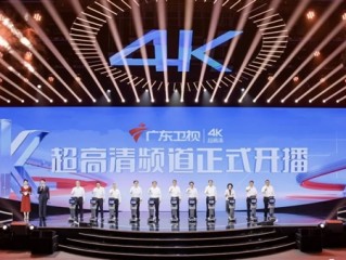 广东卫视、深圳卫视4K超高清频道今日开播！大量采用华为、中兴等设备 ！