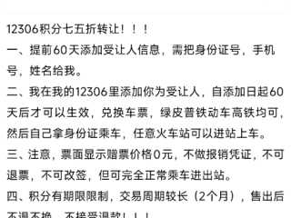 10000积分可卖75元！二手平台现12306积分买卖服务 !