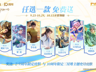 《王者荣耀》十周年庆开启：三款皮肤免费送 !