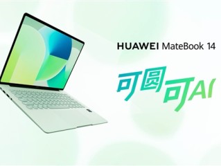 华为新款鸿蒙电脑来了！MateBook 14鸿蒙版4月20日见：云晰柔光屏+艺术圆键盘 ！