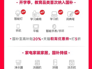 天猫官宣第三波国补来了：手机数码继续 首次纳入智能灯等教育品类 !