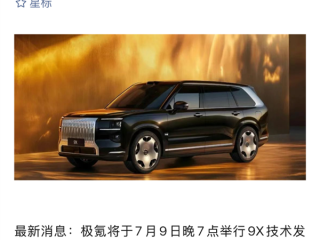 8大全球之最 1项中国首发！极氪9X定档7月9日技术发布 !