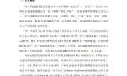 全球首条！TCL华星拟投建第8.6代印刷OLED产线：总投资约295亿元 !
