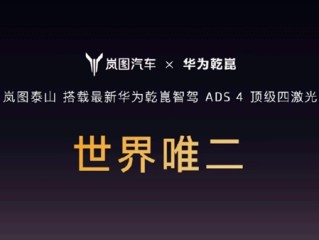 世界唯二 尊界S800同款！岚图泰山搭载华为乾崑ADS 4顶级四激光 ！