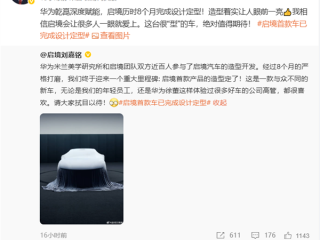 华为、广汽联合打造！启境汽车CEO宣布首款产品造型定了 ！