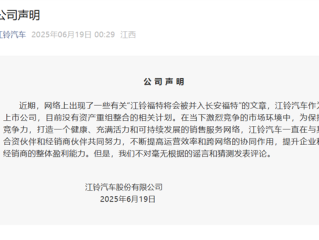 江铃汽车否认江铃福特并入长安福特：不对谣言和猜测发表评论 ！