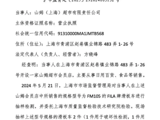 山姆超市因销售不合格滑板车 儿童三件套 被罚共计1.9万元 ！