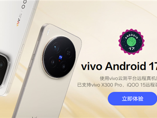 vivo首个Android 17 Beta版本正式上线：首批支持X300 Pro、iQOO 15 ！