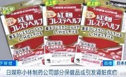 中国游客曾疯狂抢购：日本小林制药召回约30万份产品 社长鞠躬道歉 ！