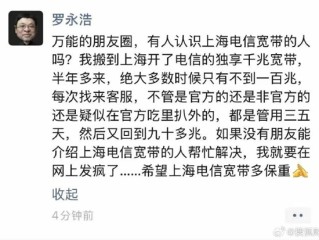 罗永浩吐槽上海电信：千兆宽带实际不足百兆 再不解决要发疯 ！