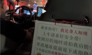 网约车司机边刷视频边开车引热议 车内还张贴“聋人提示” !