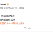 一战封神！荣耀官宣与张雪机车战略合作 张雪发声感谢 ！