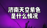 山东雨后现“紫色夜空”引热议 气象部门回应:正常现象 ！