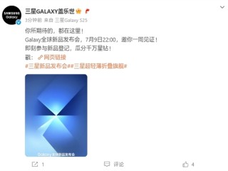 三星最轻薄折叠屏来了！Galaxy Z Fold7/Flip7发布会定档7月9日 ！