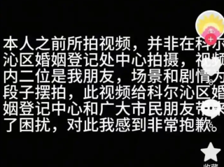新人在婚姻登记大厅打架?系摆拍，原视频已删除，并发布了致歉声明 ！