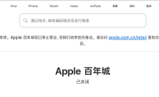 经营10年！大连首家Apple Store正式闭店：苹果首次在中国关店 ！