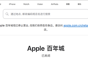 经营10年！大连首家Apple Store正式闭店：苹果首次在中国关店 ！