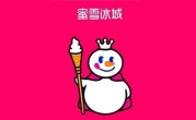 蜜雪冰城就重庆空包致歉：闭店整改 10倍赔偿 ！