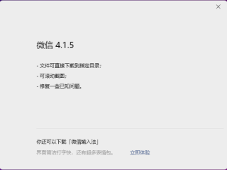 微信Win/Mac双端4.1.5正式版超实用升级来了！新增滚动截图、文件下载指定目录 ！