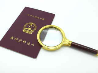 报考教师资格证的要求（报考教师资格证所需的条件和要求） ！