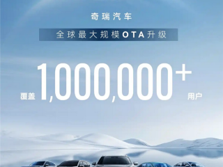 覆盖用户100万+！奇瑞发起全球最大规模OTA升级 ！