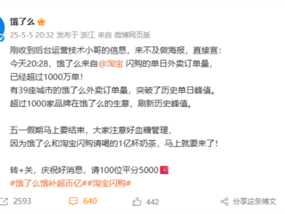 饿了么宣布淘宝闪购单日外卖订单量突破1000万：39城创造历史 ！