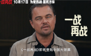 三大影帝飙戏！莱昂纳多新片《一战再战》中国内地定档10月17日上映 !