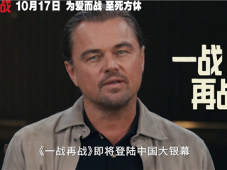三大影帝飙戏！莱昂纳多新片《一战再战》中国内地定档10月17日上映 !