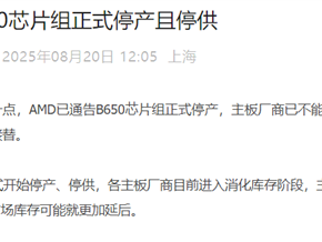 最受欢迎AM5主板走向终结！曝AMD B650芯片组已停产：转向B850系列 !
