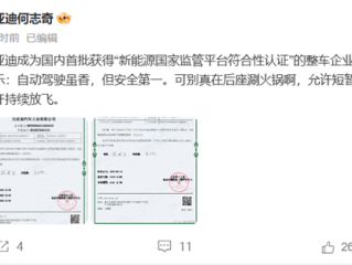 何志奇：比亚迪成首批获得“新能源国家监管平台符合性认证”的车企 ！