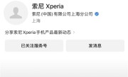 索尼Xperia公众号已注销：一个时代终结 !
