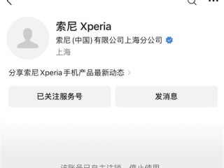 索尼Xperia公众号已注销：一个时代终结 !
