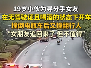 男子酒后无证驾驶追分手女友酿事故 当事人：人追回来了但不值得 !