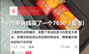 男子网购1600元显卡收到3盒菊花茶 当事人：商家已查明道歉退款 ！