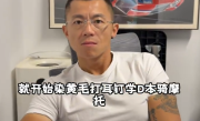 80后集体染黄毛骑摩托 陈震直言这不算叛逆 花小钱取悦自己 ！