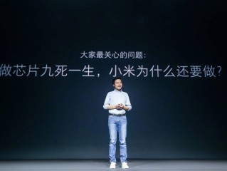 全面回顾小米10年造芯历程：从澎湃到玄戒 没有不可逾越的高山 ！