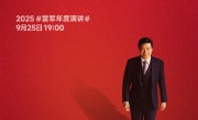 雷军：50岁正是闯的年纪 这5年小米启动造车、芯片... !